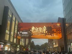 -杭州湖滨in77