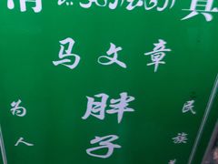 -马文章胖子甑糕(洒金桥店)