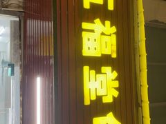 -五福堂龟苓膏(河东北山店)