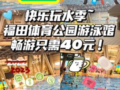 -福田体育公园游泳馆