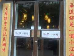 门面-京城小江南·北京烤鸭·江南土菜·白鱼(中关村店)