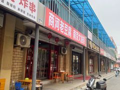 -商河老豆腐(洪家楼店)