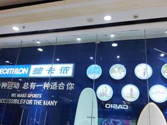 -迪卡侬(高新万达店)