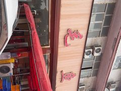 -三毛鱼庄(威连路店)