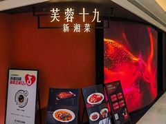 门面-芙蓉十九·新湘菜