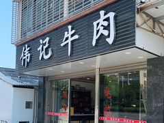 门面-伟记牛肉(金鸿公路店)