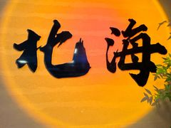 -椰吉满•鲜椰饮品(侨港黑金冠好店)