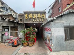 -吉祥涮羊肉