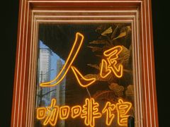 -人民咖啡馆(四行仓库店)