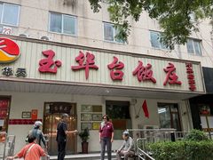 -玉华台饭庄(裕中西里小区店)