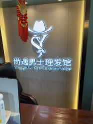 -尚逸男士理发馆·专注男发