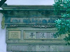 -沧浪亭