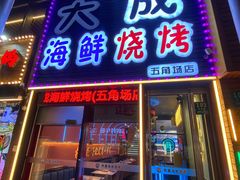 -大成海鲜烧烤·小龙虾(五角场店)