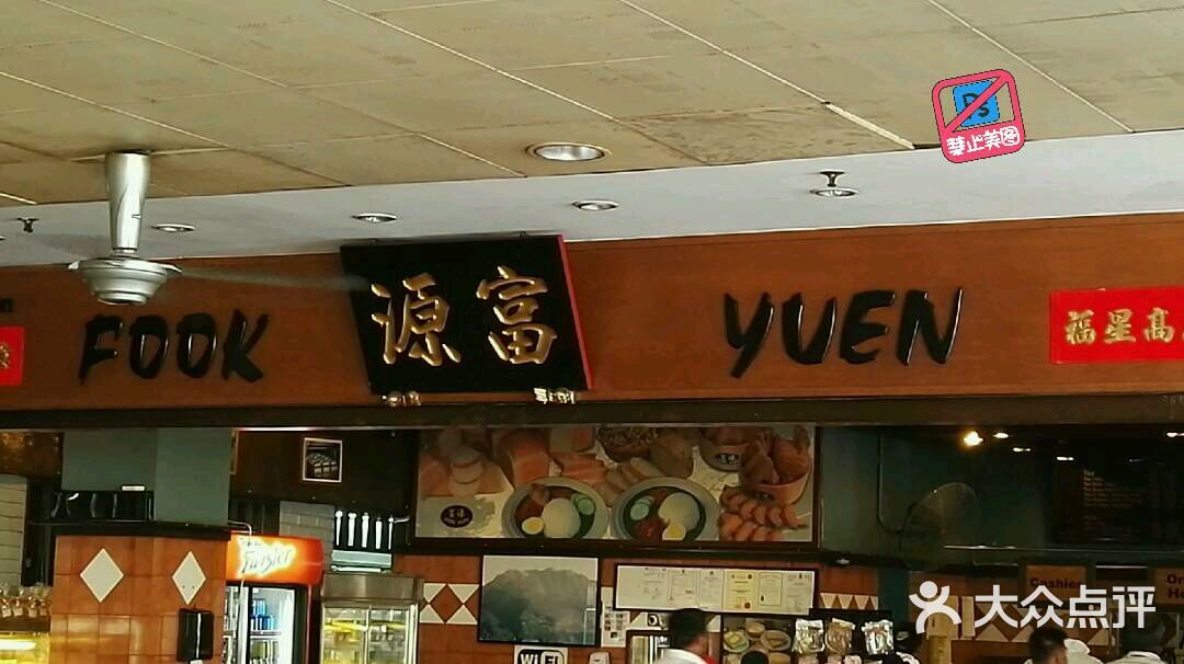 富源茶餐厅图片 - 第855张