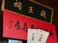 -钱王祠
