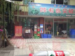 iphone_upload_pic-陈有良尖椒鸡(江津总店)