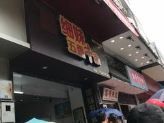 -细妹五香牛杂(步行街店)