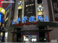 -太平洋数码广场
