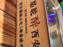 -福苗小骆驼烧烤(莲湖路店)