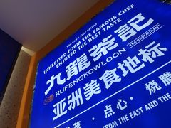 -九龙茶记·粤式餐厅融合菜(鹭江店)