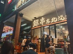 -乔老大·鲜串东北烧烤·东北菜