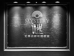 -谜·沉浸侦探剧本杀推理馆(静安店)