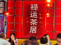 -禄运茶居·手工点心(恒宝广场店)