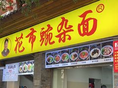 -花市豌杂面(民生路店)