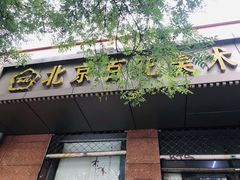 -北京百花美术用品有限公司