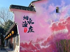 -烟水渔庄餐厅(西溪湿地店)
