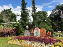 -中国科学院西双版纳热带植物园