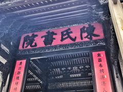 -陈氏书院