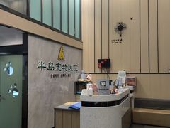 -半岛宠物医院24小时(科华中路店)