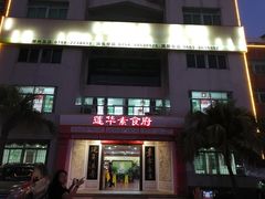 门面-莲华素食府