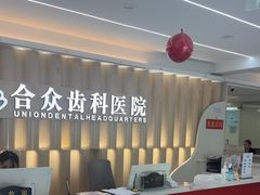 -合众齿科高难度矫正·种植·儿牙中心(望京总院)
