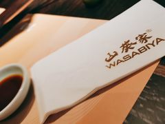 -山葵家·创意料理(宁波来福士店)