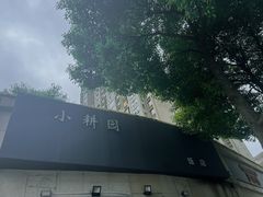 -小耕园