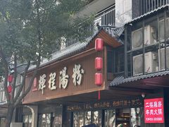 -辉程汤粉(沿江店)