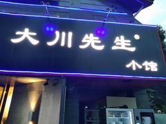 门面-大川先生·小龙虾·川菜(信义坊店)