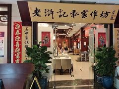 -老浒记民俗酒楼(王府井店)
