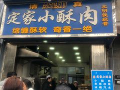 门面-定家小酥肉·清真(回民街店)