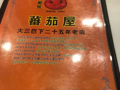 -番茄屋葡式美食(总店)