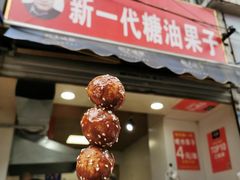 门面-邓记新一代糖油果子(四川煤管局供销公司职工宿舍店)