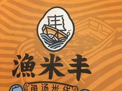-渔米丰·广府鱼汤米线(光明广场店)