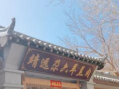 -靖远尕六美味羊羔肉