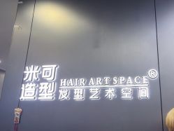 -米可造型烫发染发