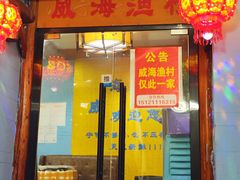-崴海渔村(虹梅路店)