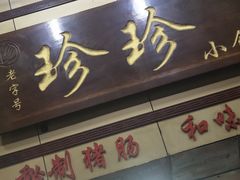 门面-珍珍小食店(西华路店)