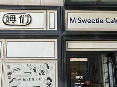 -姆们M Sweetie Cake(三里屯店)