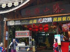-老滇山寨•云南特色菜•地方菜•民族风情歌舞表演(经开区店)